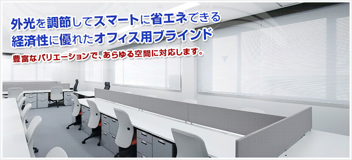 オフィスのブラインドを選ぶ3つのポイントメリットや種類、お手入れ方法も解説コラムオフィス移転・レイアウト・デザインコクヨマーケティング