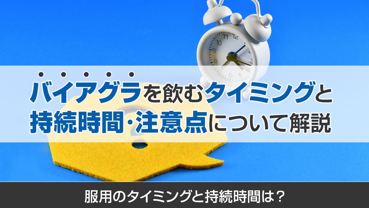 バイアグラ（シルデナフィル）を飲んでみた方へ効果や感想をアンケート調査