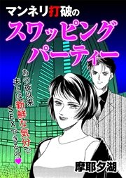 スワッピングパーティのお誘い | いつまでも若くいたい／小説無料サイト