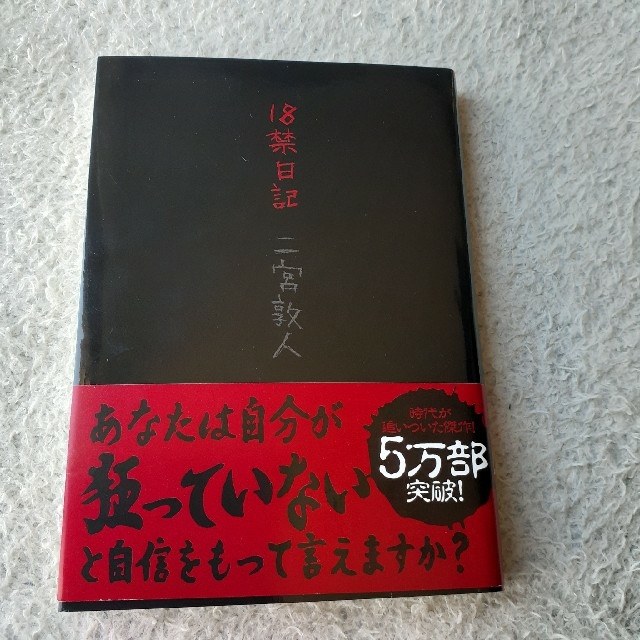 ホラー小説『18禁日記』の感想 - 四十郎おっさんが綴る読書感想文まがい・改