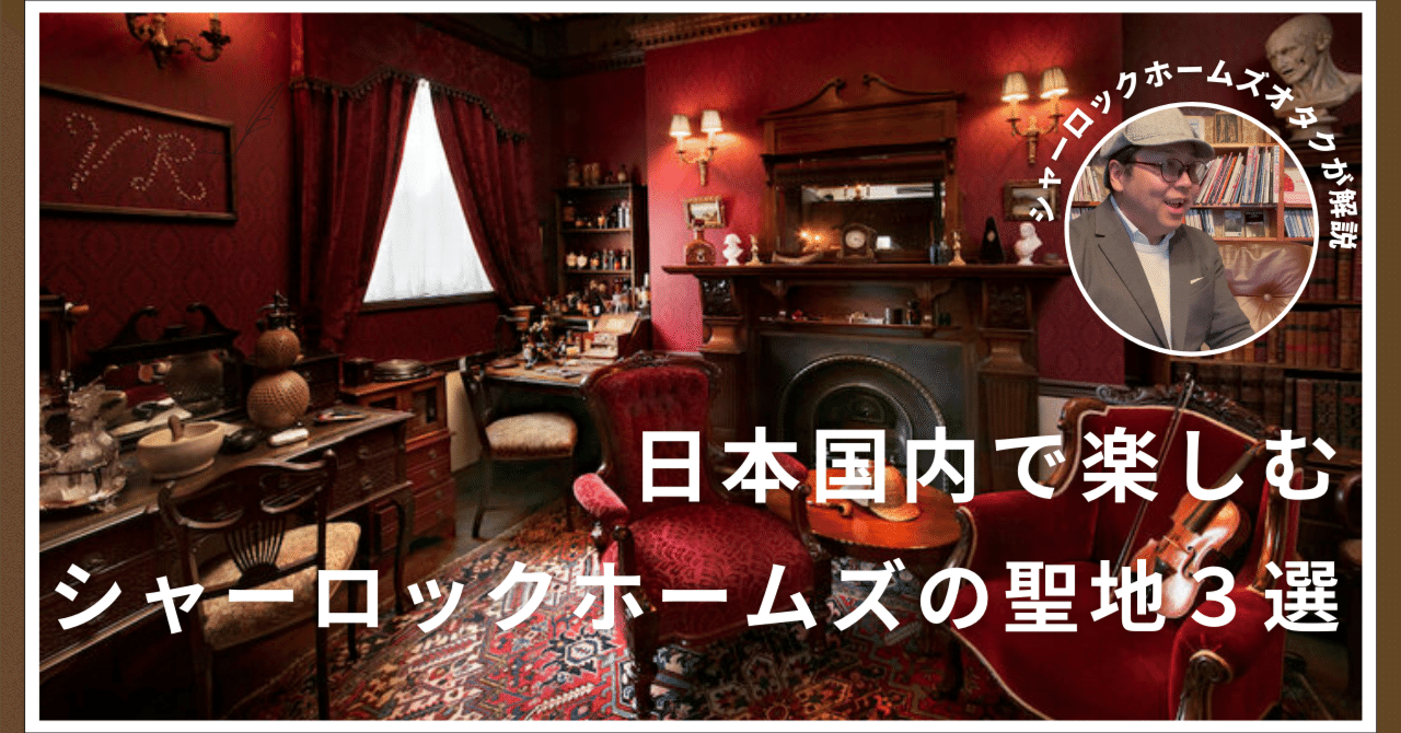 シャーロック・ホームズ博物館