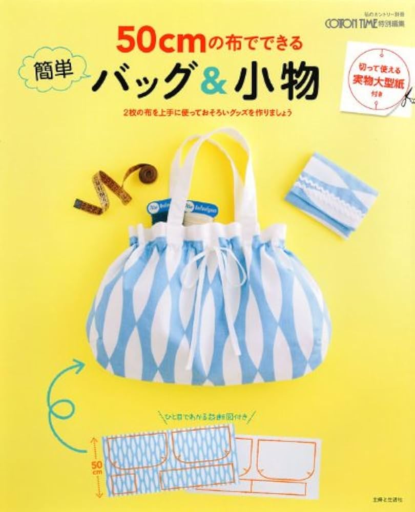 余り布活用 50cmで作れる！手作りアイデア集 バッグ・鞄 │koshirau 拵う こしらう