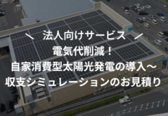 自家発電について メリットとデメリット |