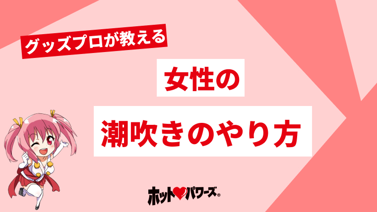 女をガチで潮吹きさせるやり方【ヤリチンが解説】