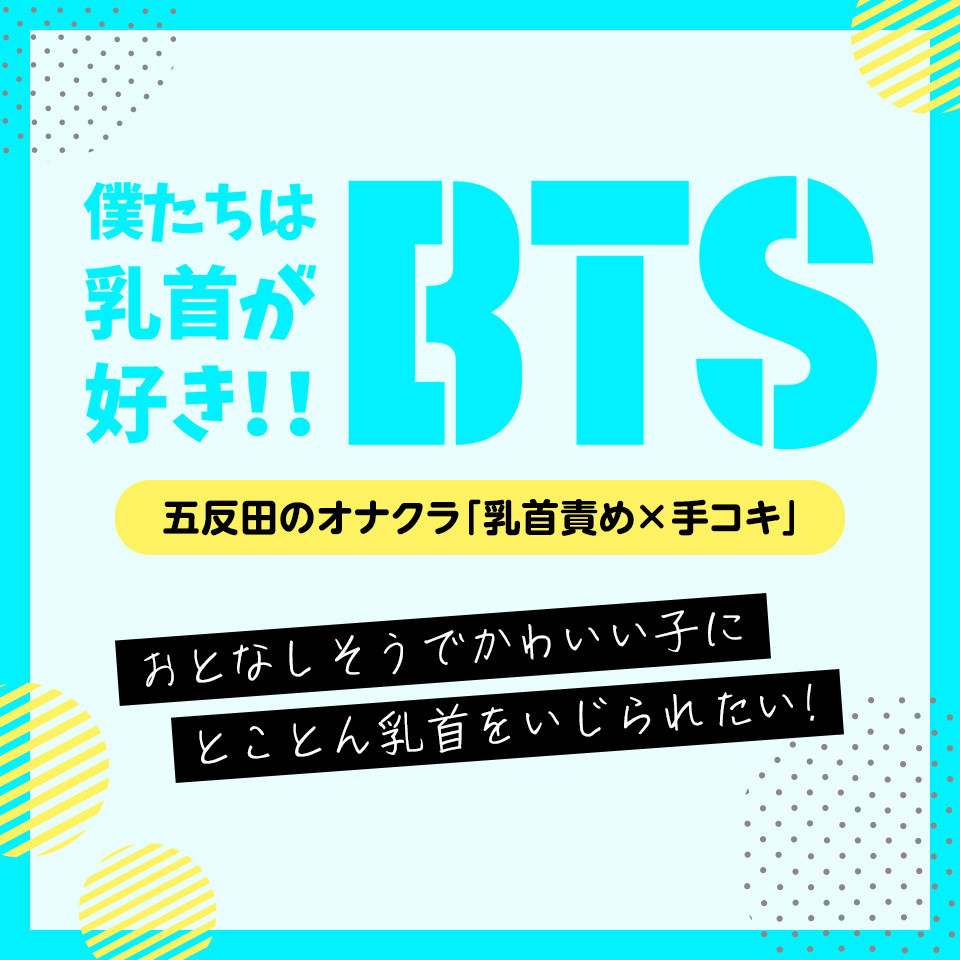 僕たちは乳首が好き！！五反田店 - 五反田/デリヘル｜風俗じゃぱん