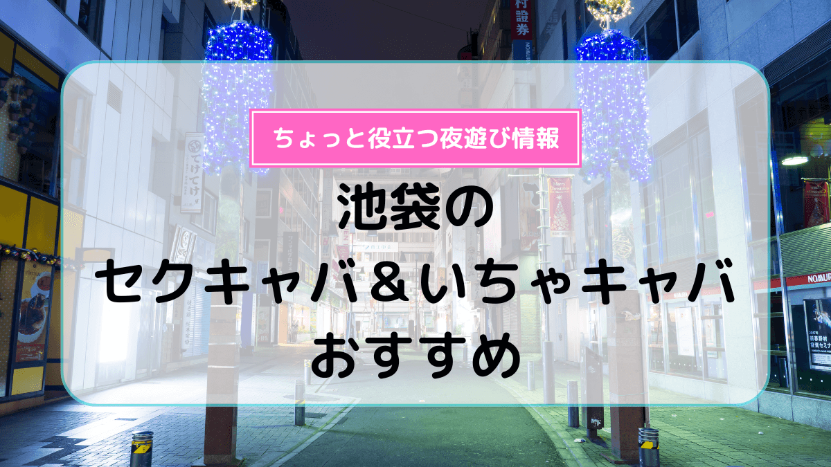 2024年最新ランキング】赤羽・板橋のセクキャバ・いちゃキャバ・おっパブ情報｜ぱふなび