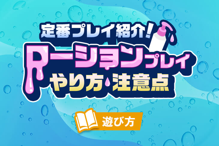 ヌルヌルプレイで男を虜に♪ローションの使い方や種類・落とし方を徹底解説！ | しろくまちゃんがゆく！