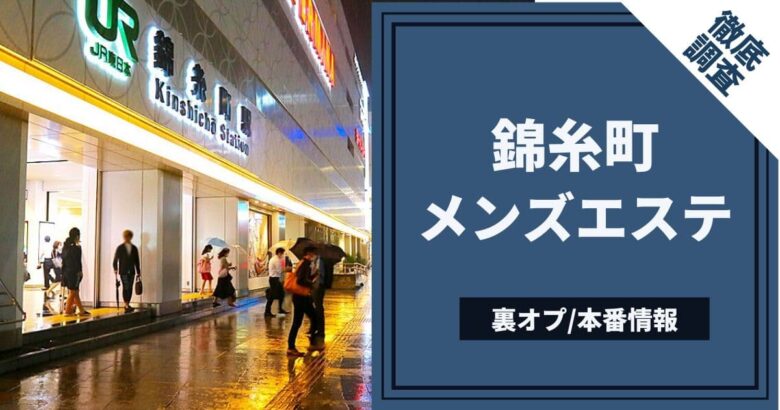 ニッポンの裏風俗】錦糸町：激安クイックマッサージ店の本性 - メンズサイゾー