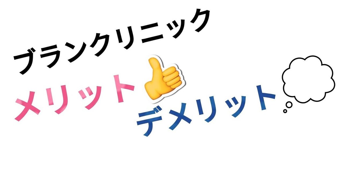 DBC大美会クリニック」知恵袋の質問を分析！ブランクリニックとどっちがいい？ | 人気の商品紹介ブログ