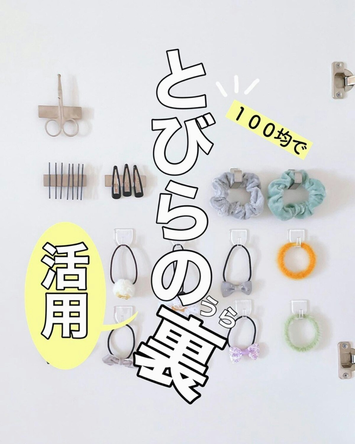 セリア ヘアアクセサリーの商品を使ったおしゃれなインテリア実例RoomClip ルームクリップ