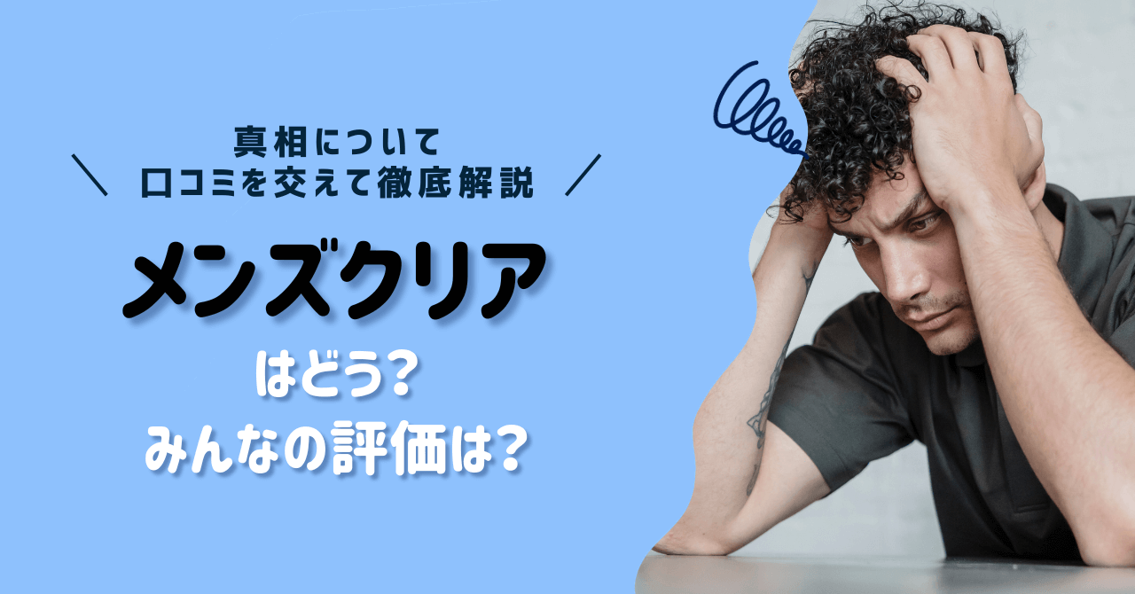 メンズクリアのメンズ脱毛の評判は実際どう？口コミ・料金プランなどを解説