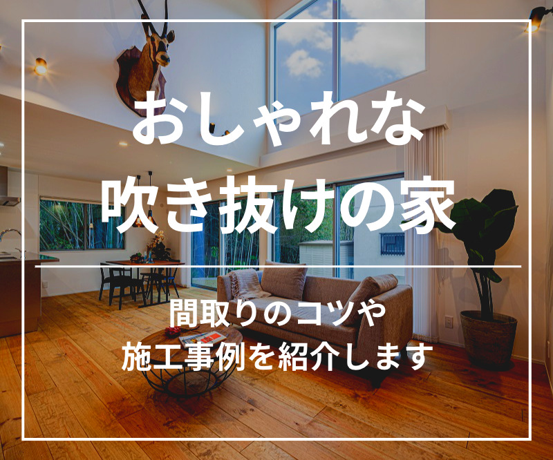 注文住宅 吹き抜けのある30坪台・間取り実例住まいづくりに役立つ情報サイト「home tag」