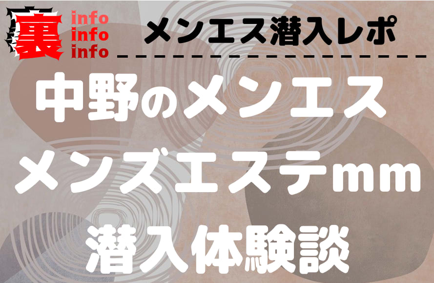 中野駅メンズエステおすすめランキング！口コミ体験談で比較【2024年最新版】