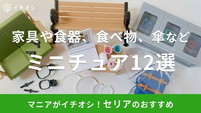 100均キャンドゥとダイソーのミニチュア家具を、アンティーク風にリメイク 机・スツール・カウンター- 気を楽にしろ、粗忽屋