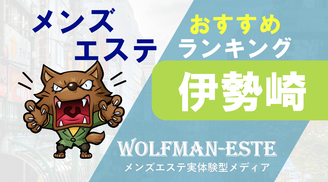 伊勢崎市のおすすめエステサロン | エキテン