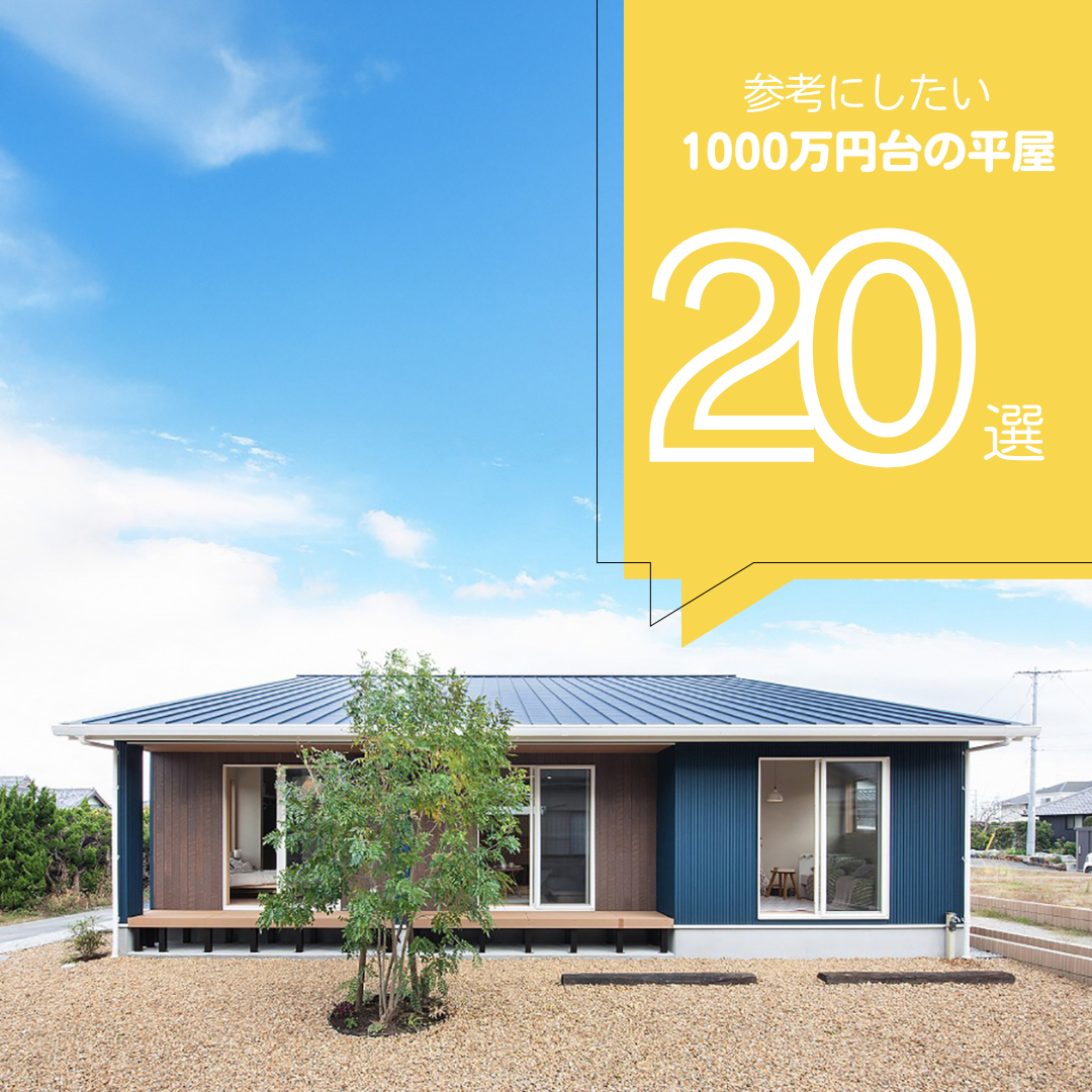 平屋建てという選択、平屋建てのメリット・デメリットLIFULL HOME'S Business 注文・分譲一戸建て