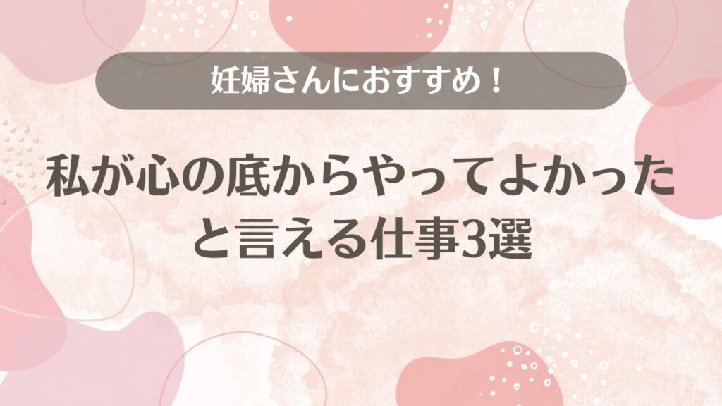 妊娠中にもできるおすすめの仕事6選！体調管理やメンタルケアは重要 | シェアフルマガジン｜スキマバイト・単発バイト・短期バイト情報が充実！超レアなスキマ バイトや体験談も満載！