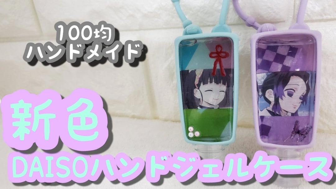 ハンドジェルケース アレンジ DaisoTikTok