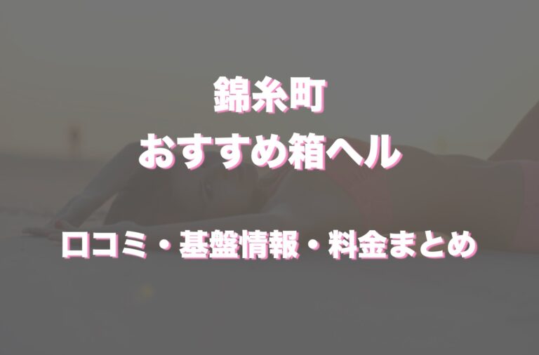 錦糸町メンズエステの裏オプ情報！抜きあり本番や円盤・基盤あり店まとめ【最新口コミ評判あり】 | 風俗グルイ