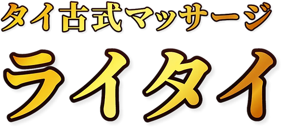 福岡・桜坂にあるタイ古式マッサージサロン ～ホンプアン～