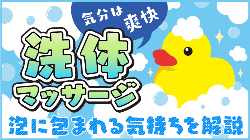 洗体あり】東京都の店舗型メンズエステをご紹介！ | エステ魂