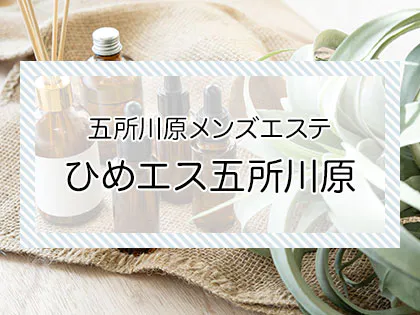 2024年最新】ひめエス五所川原／青森市内メンズエステ - エステラブ青森