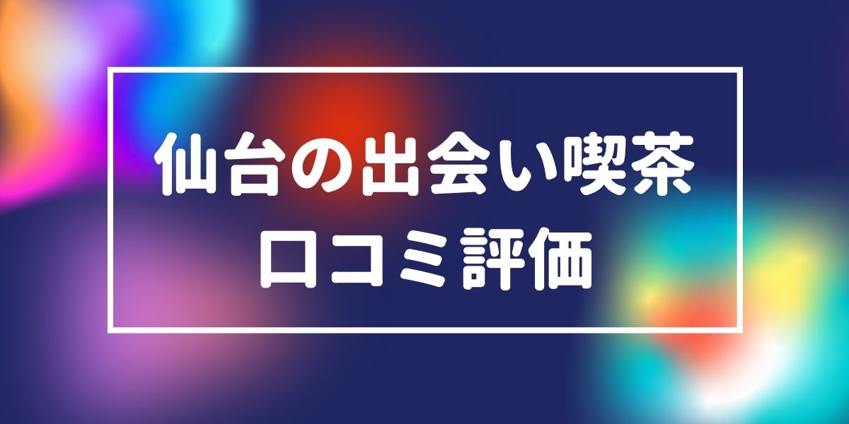 仙台の出会いの場17選！相席居酒屋・カフェ＆バー・ナンパスポット紹介 | 婚活サポート