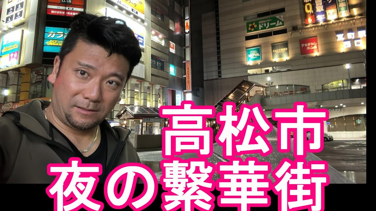 ゲリラ生配信【人口41万】香川県の高松市！夜の繁華街（歓楽街）市街地より生配信！愛媛県松山市についで四国2番目の都市！Takamatsu city  in Japan