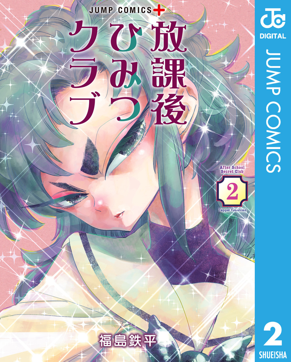 Amazon.co.jp: 放課後ひみつクラブ 1 (ジャンプコミックスDIGITAL) eBook