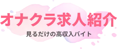 奈良の人妻熟女風俗求人【R-30】で高収入バイト