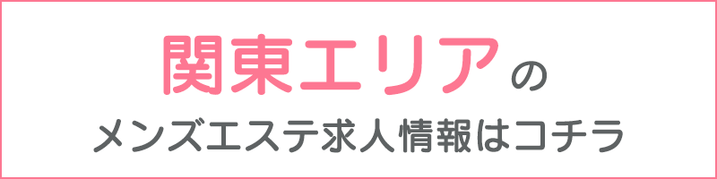 池袋のメンズエステ求人情報をほぼ全て掲載中！メンエス求人