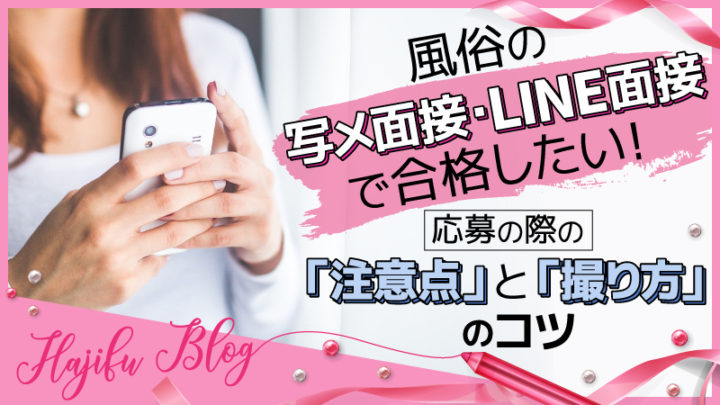 風俗のLINE応募・写メ面接のコツ！オンラインで自宅面接♪ | はじ風ブログ