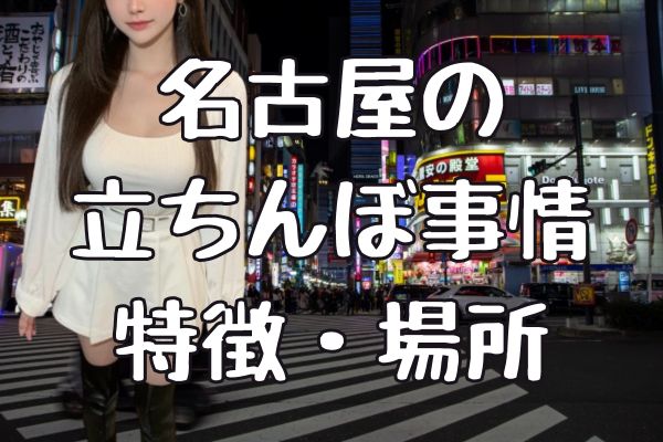 赤羽のおすすめ立ちんぼスポット2選。評判や口コミ,料金相場を特集 | モテサーフィン