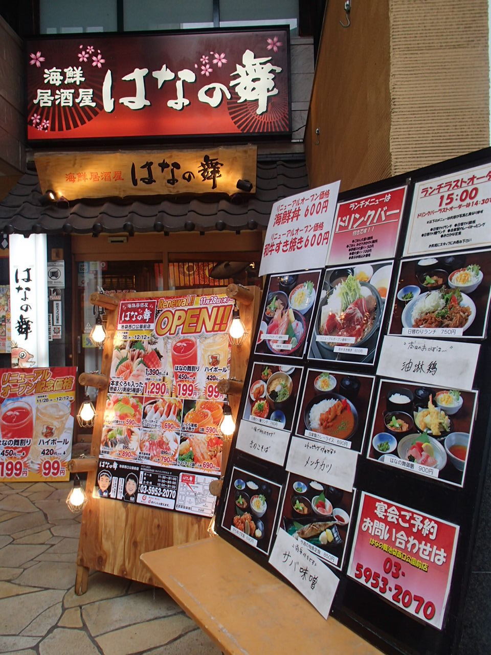 個室完備 海鮮居酒屋 はなの舞 池袋駅西口公園前店」(豊島区-その他和食-〒171-0021)の地図/アクセス/地点情報