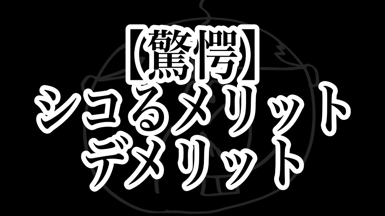 知らないと損するシコるデメリット - YouTube