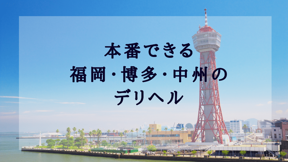 風神会館 福岡店 / 福岡市のデリヘル