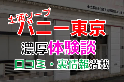 らな：バニー東京 - 土浦/ソープ｜駅ちか！人気ランキング