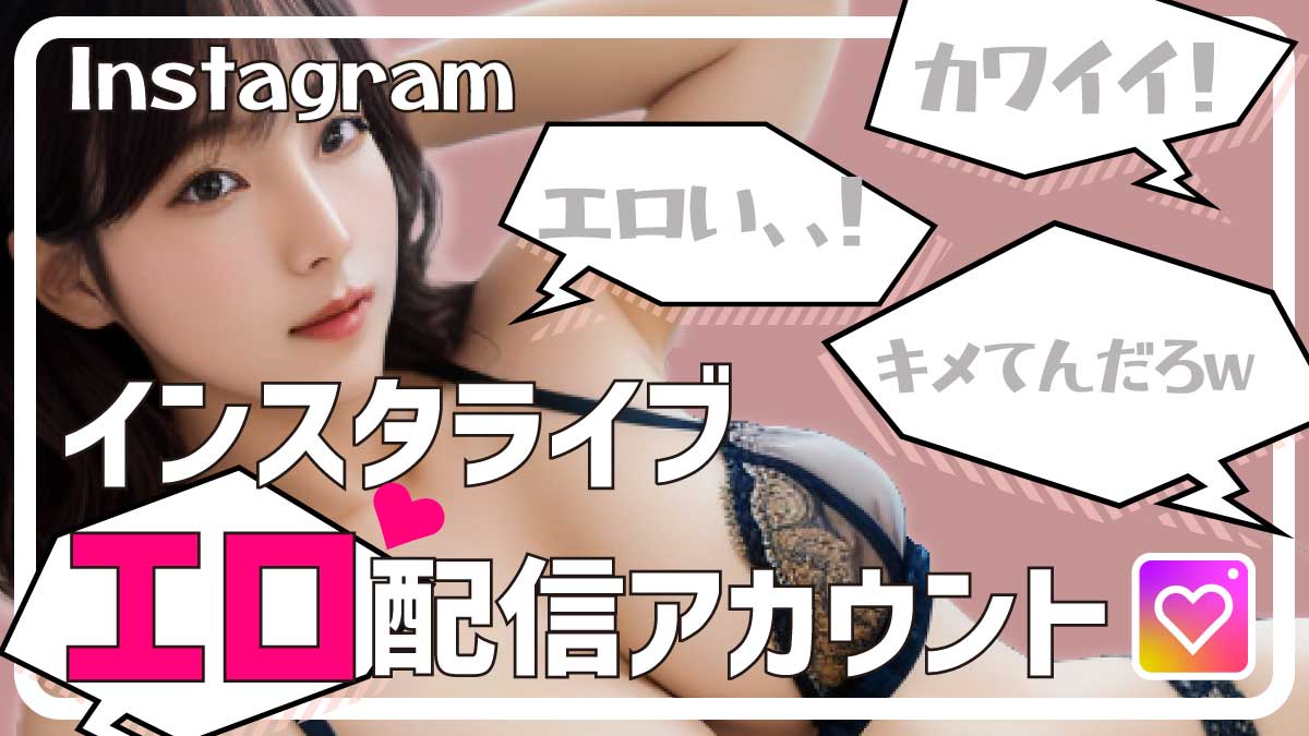 インスタでオナ電する方法！エロ垢女子とインスタアプリで相互オナニー！