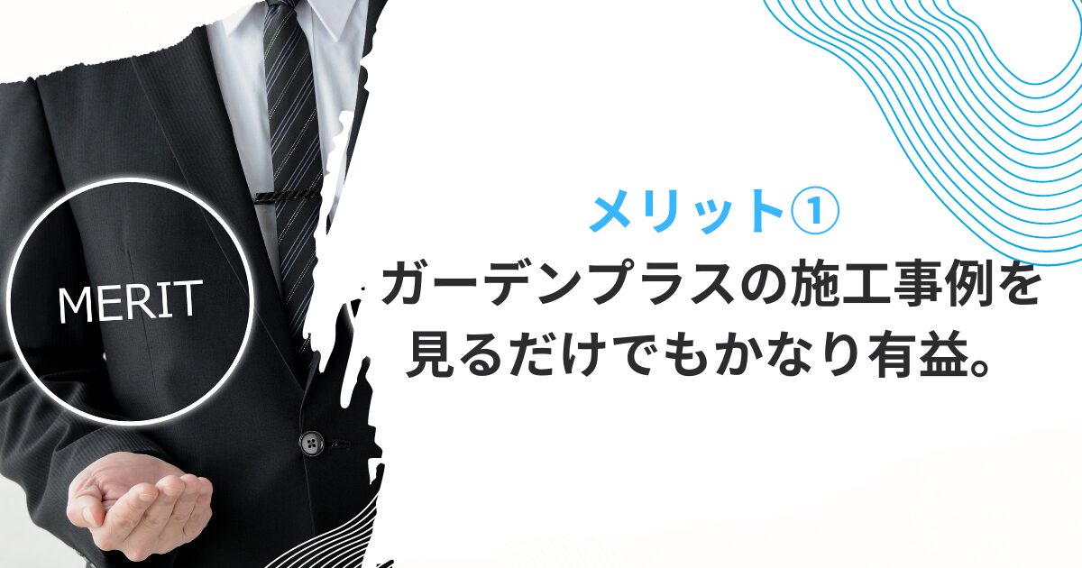 ガーデンプラスの評判は最悪？高いなど口コミや会社情報を徹底調査！ - リフォームLabo.
