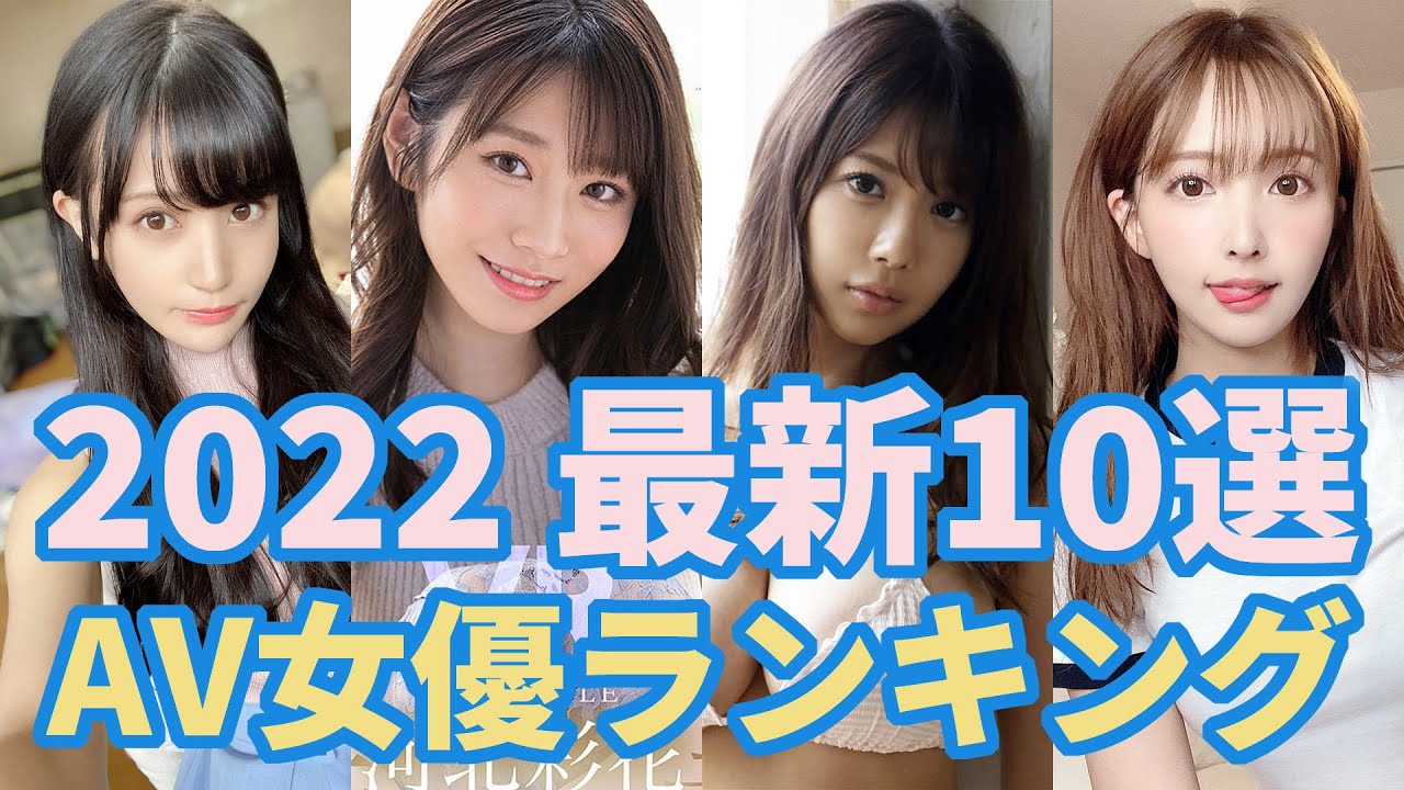 ︎💕︎🔞【歴代AV女優】ランキングトップ10！(2005-2019)【懐かし〜あの人から今話題の人まで‼️】アダルト 一之瀬すず - YouTube