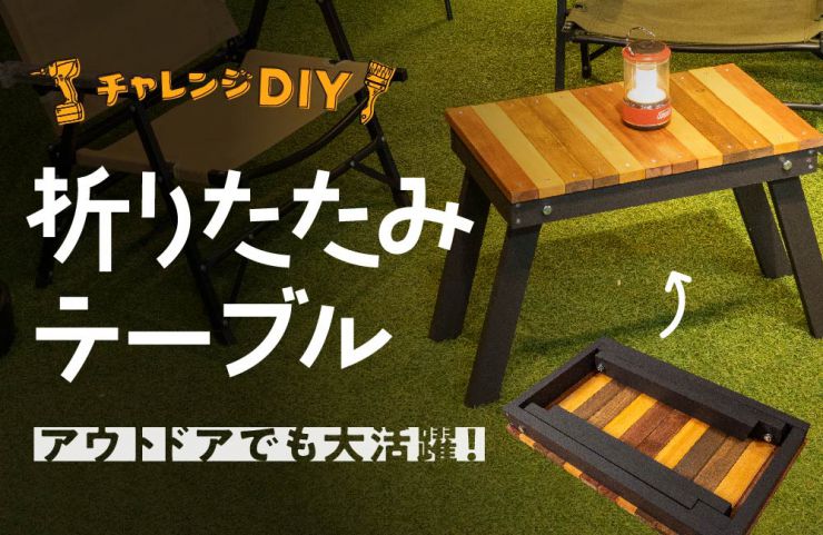 DIY 折りたたみ式ウッドテーブルを作ってみた - アウトドアとお庭とDIYと
