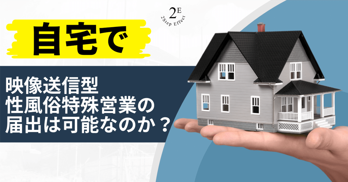 デリヘル（無店舗型性風俗特殊営業）をはじめるなら～性風俗関連特殊営業の届出について ｜ ナイトビジネス専門 行政書士法人