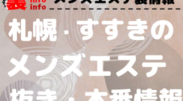 ルイ・エルミタージュ - 札幌・すすきの一般メンズエステ(派遣型)求人｜メンズエステ求人なら【ココア求人】