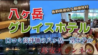 八ヶ岳グレイスホテル - 宿泊予約は【じゃらんnet】