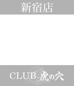 CLUB虎の穴 新宿店 | デリヘル／東京