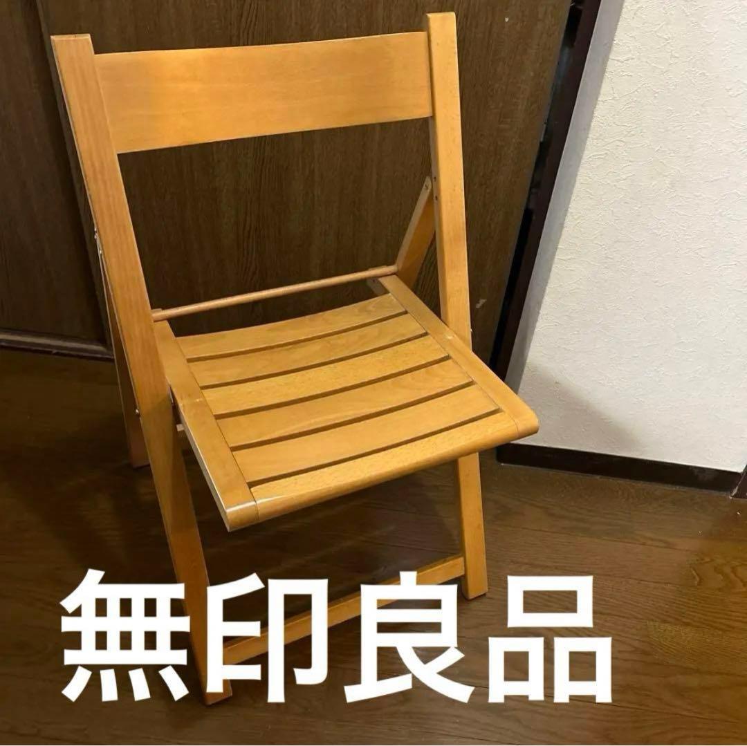 無印良品 折りたたみ木製椅子2脚 ウッドチェア