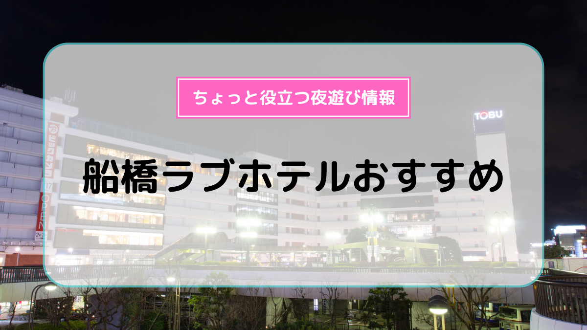 千葉県で予約ができるラブホテル【ホテリブ】