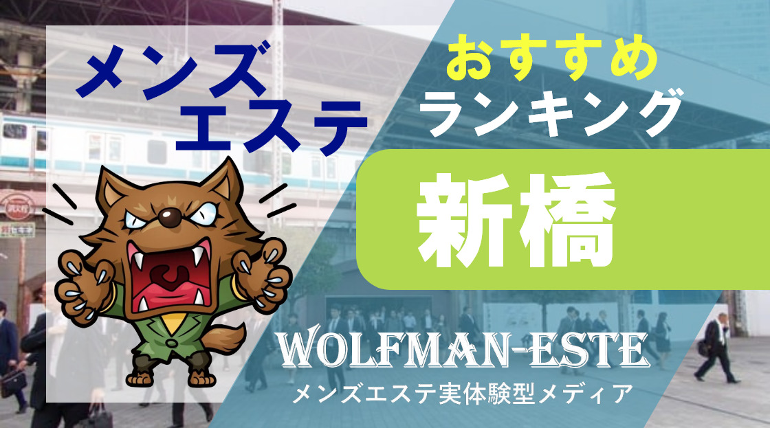 銀座・新橋・日本橋エリアのおすすめメンズエステ店｜東京アロマパンダ通信