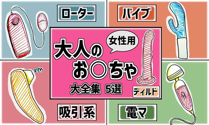 大人のおもちゃの使い方を初心者向けに解説【女性向け】