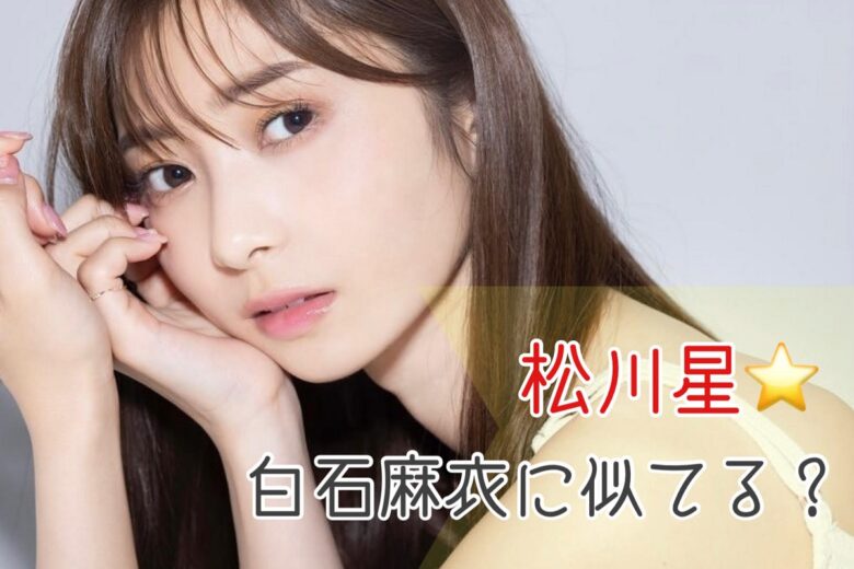 画像】榎本ゆいなと白石麻衣は似てる？そっくりと話題の女優３選！ – みんなのバズネタ帳